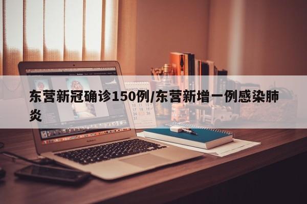 东营新冠确诊150例/东营新增一例感染肺炎