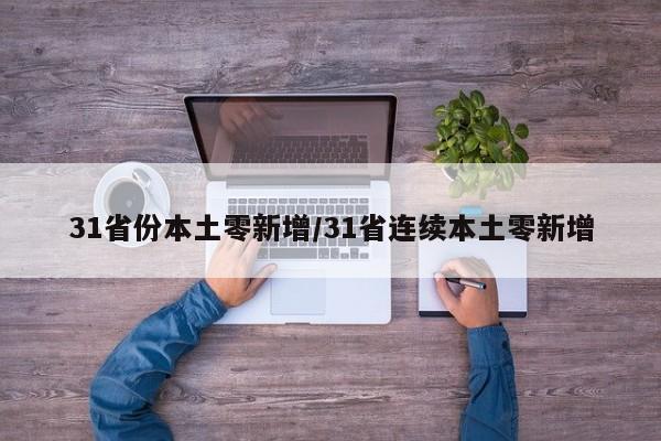 31省份本土零新增/31省连续本土零新增