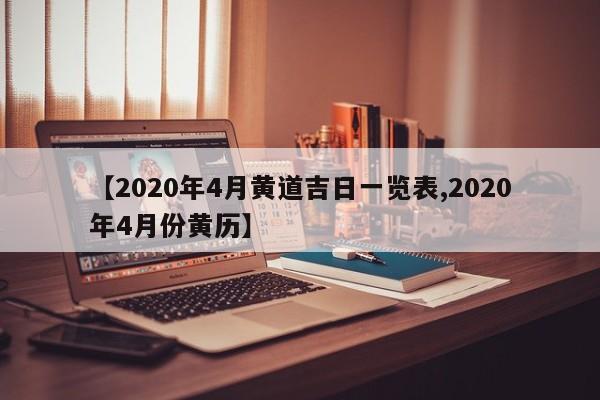 【2020年4月黄道吉日一览表,2020年4月份黄历】